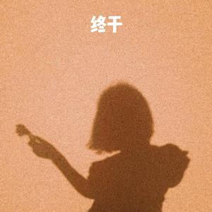 美女爱爱嫩毛视频
